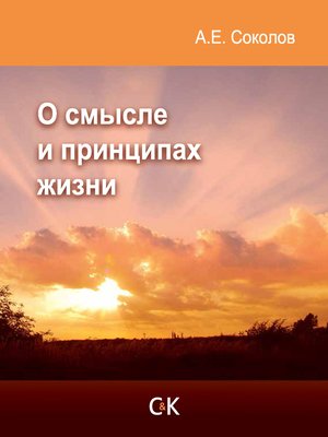 cover image of О смысле и принципах жизни
